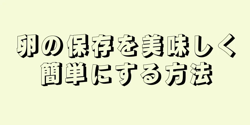 卵の保存を美味しく簡単にする方法