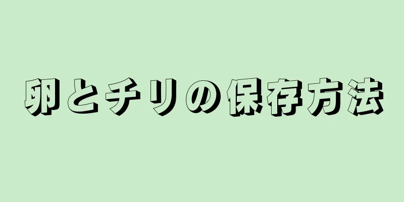 卵とチリの保存方法