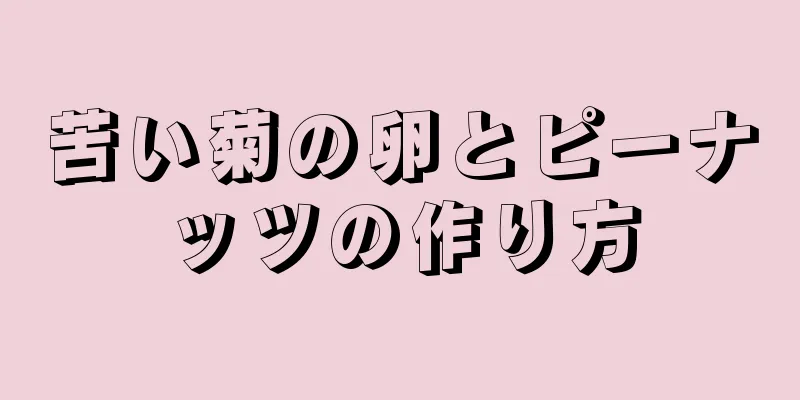 苦い菊の卵とピーナッツの作り方