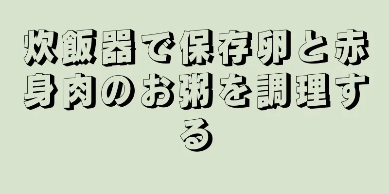 炊飯器で保存卵と赤身肉のお粥を調理する