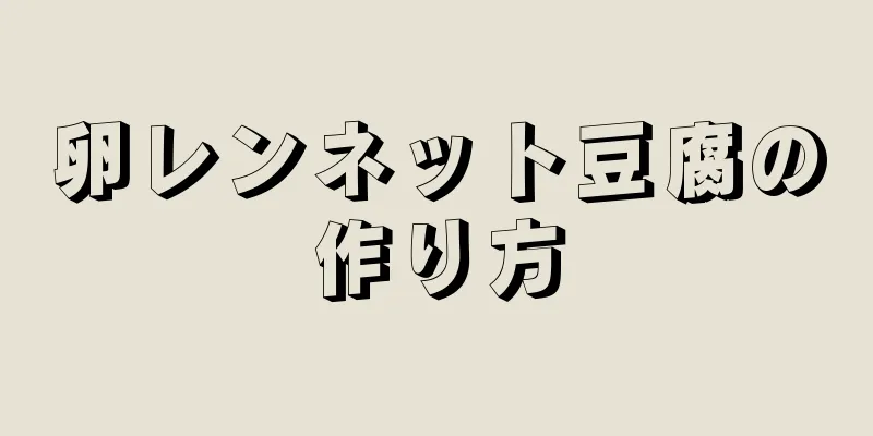 卵レンネット豆腐の作り方