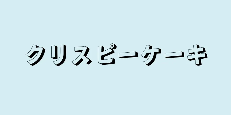 クリスピーケーキ