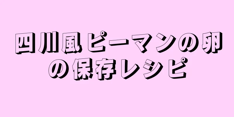 四川風ピーマンの卵の保存レシピ