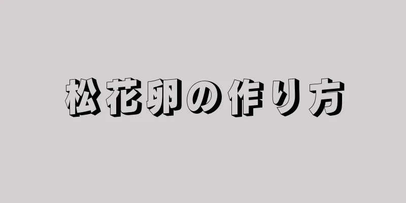 松花卵の作り方