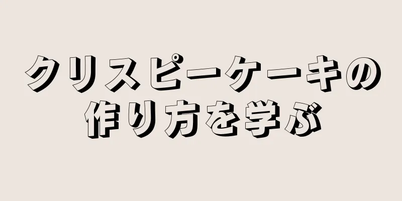 クリスピーケーキの作り方を学ぶ