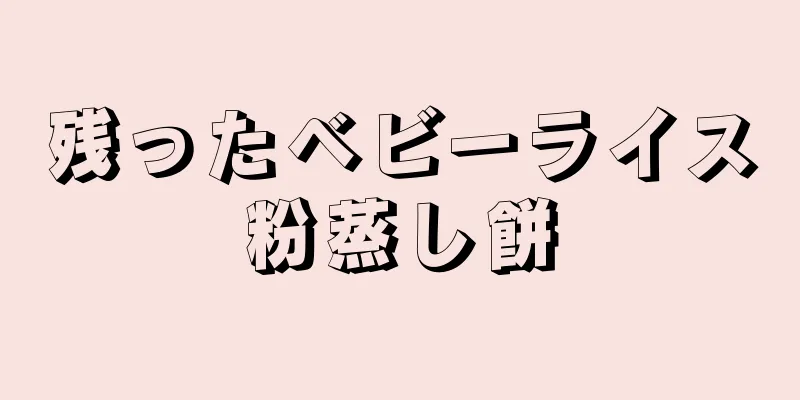 残ったベビーライス粉蒸し餅