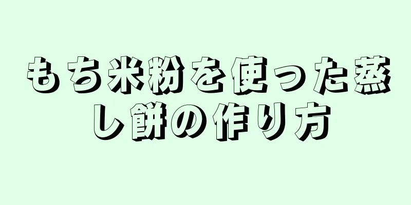 もち米粉を使った蒸し餅の作り方