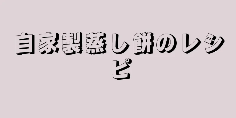 自家製蒸し餅のレシピ