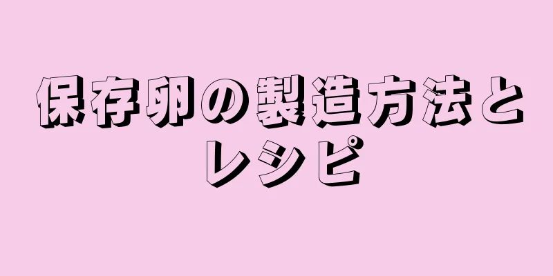 保存卵の製造方法とレシピ