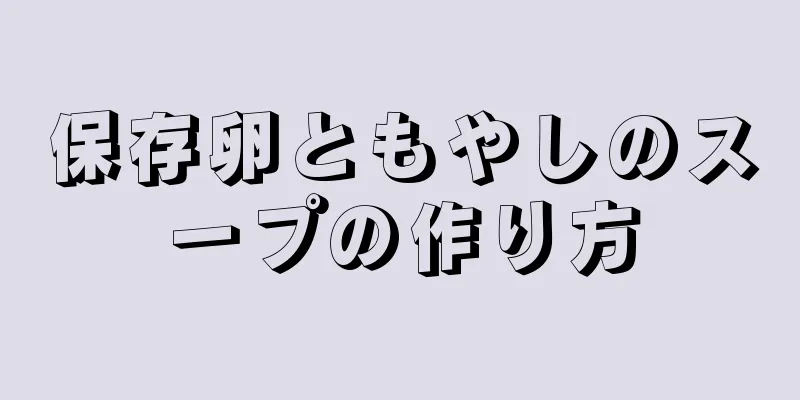 保存卵ともやしのスープの作り方