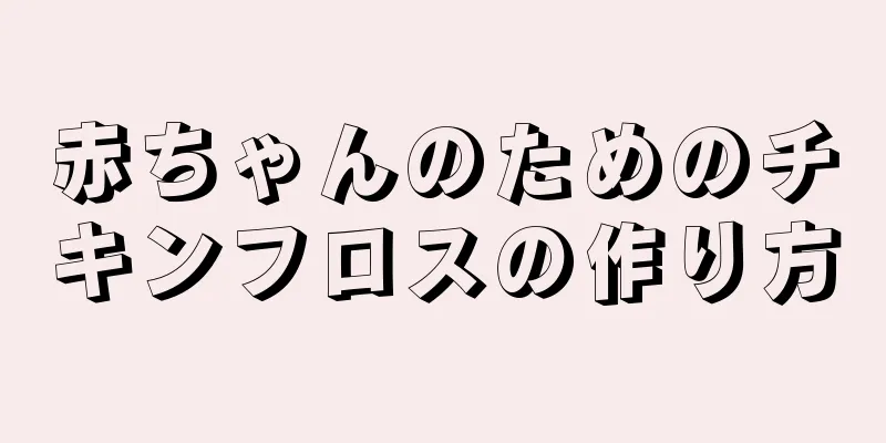 赤ちゃんのためのチキンフロスの作り方