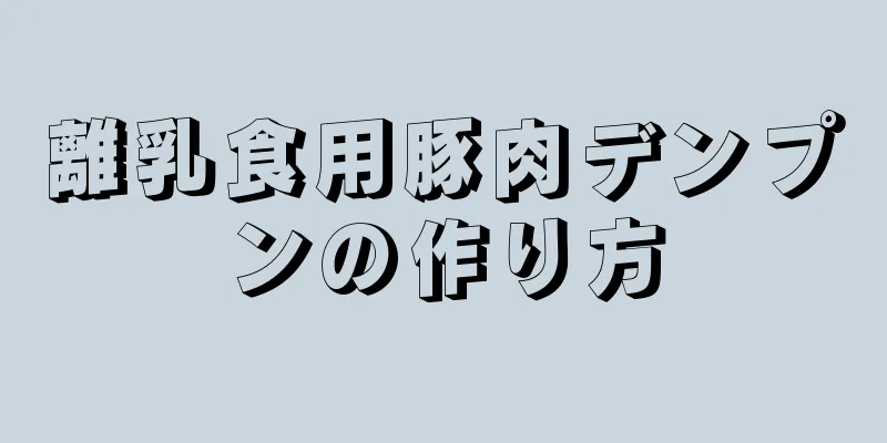 離乳食用豚肉デンプンの作り方