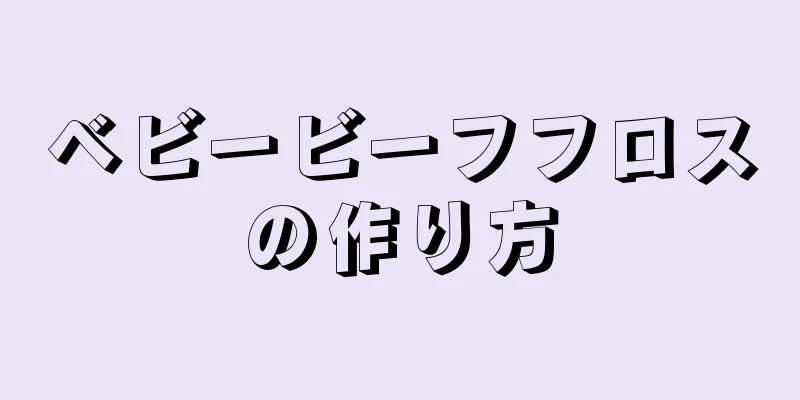 ベビービーフフロスの作り方