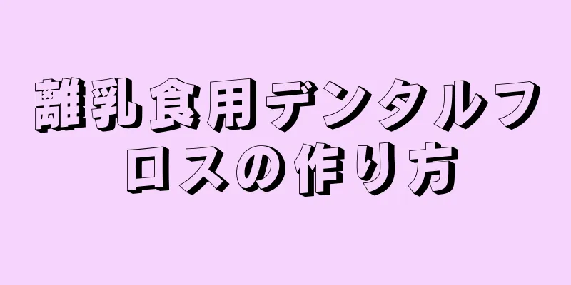 離乳食用デンタルフロスの作り方