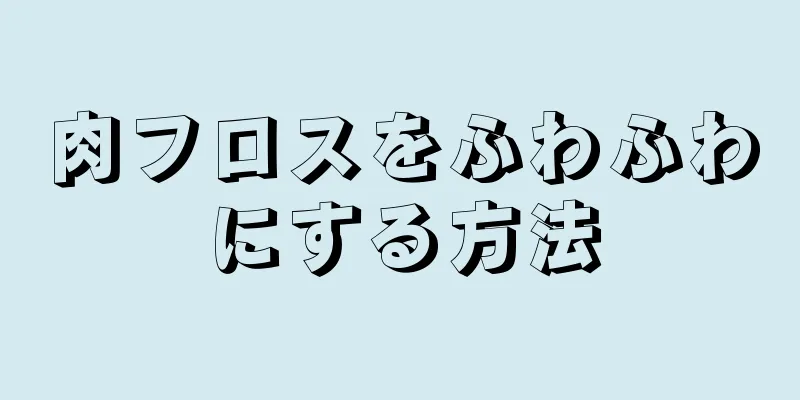 肉フロスをふわふわにする方法