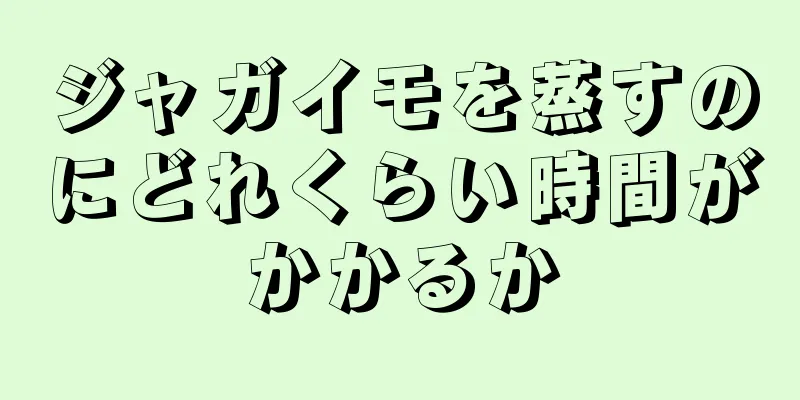 ジャガイモを蒸すのにどれくらい時間がかかるか