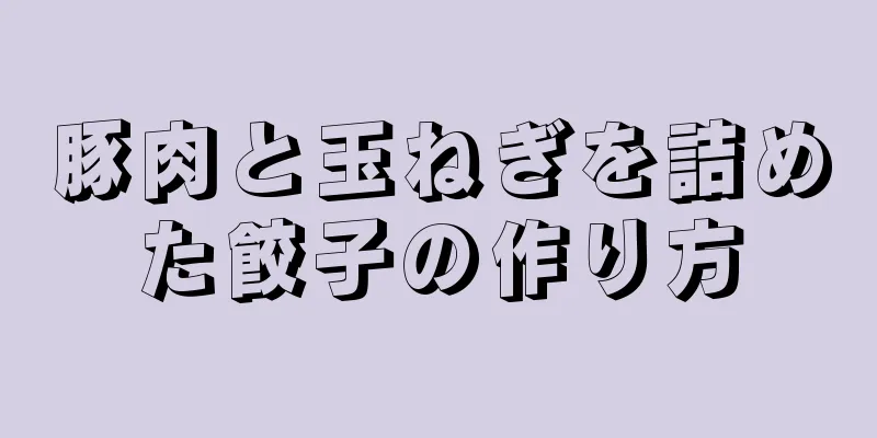 豚肉と玉ねぎを詰めた餃子の作り方