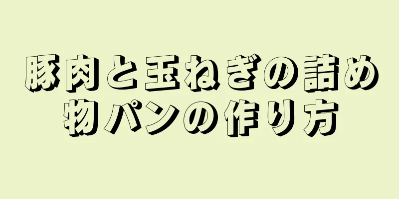 豚肉と玉ねぎの詰め物パンの作り方