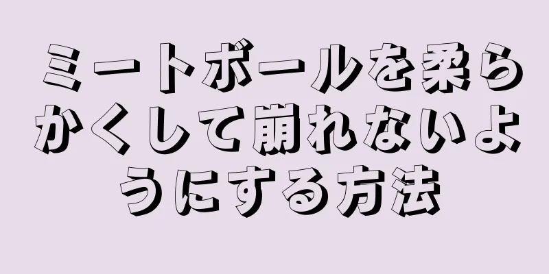 ミートボールを柔らかくして崩れないようにする方法