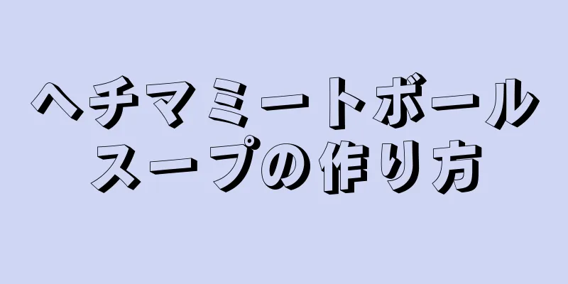 ヘチマミートボールスープの作り方