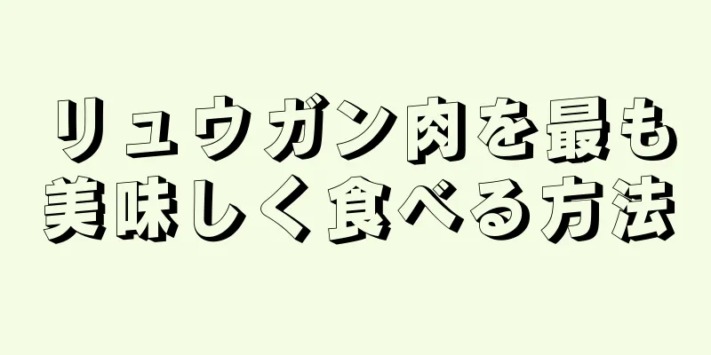 リュウガン肉を最も美味しく食べる方法