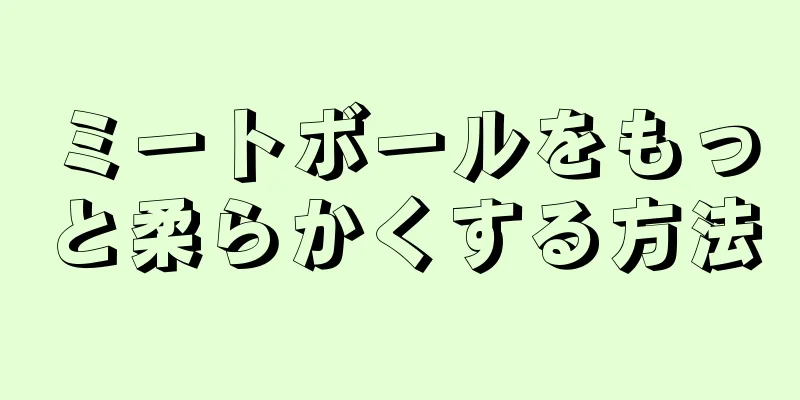 ミートボールをもっと柔らかくする方法