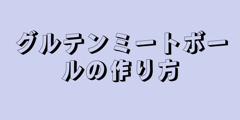 グルテンミートボールの作り方