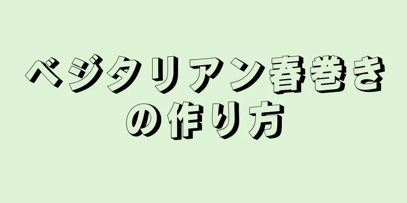 ベジタリアン春巻きの作り方