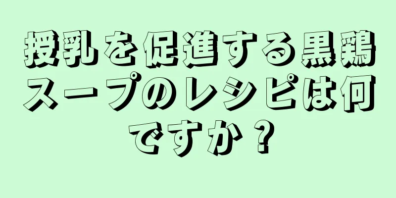 授乳を促進する黒鶏スープのレシピは何ですか？