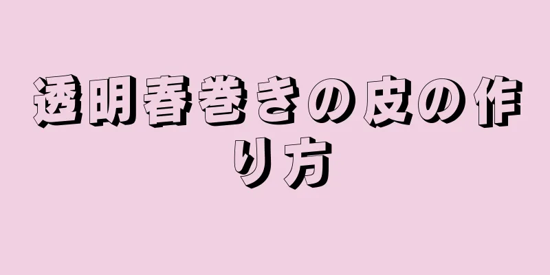 透明春巻きの皮の作り方