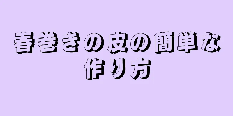 春巻きの皮の簡単な作り方