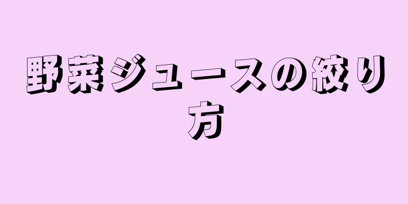 野菜ジュースの絞り方