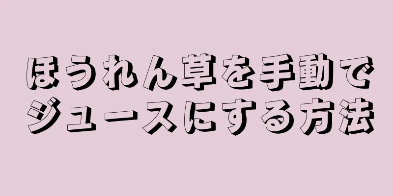 ほうれん草を手動でジュースにする方法