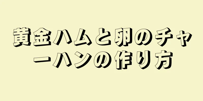 黄金ハムと卵のチャーハンの作り方