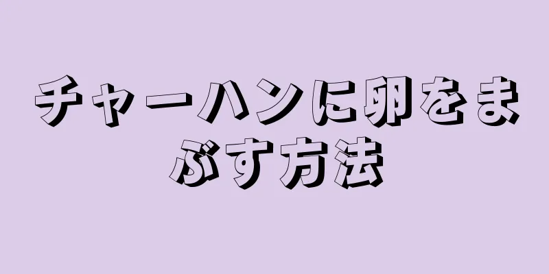 チャーハンに卵をまぶす方法