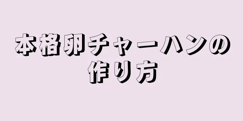 本格卵チャーハンの作り方