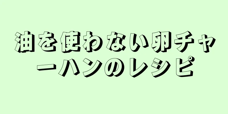 油を使わない卵チャーハンのレシピ