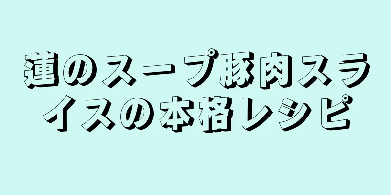 蓮のスープ豚肉スライスの本格レシピ