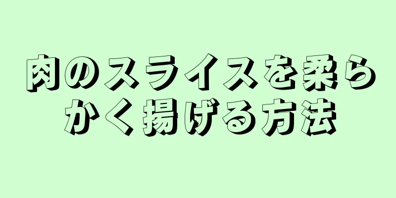 肉のスライスを柔らかく揚げる方法