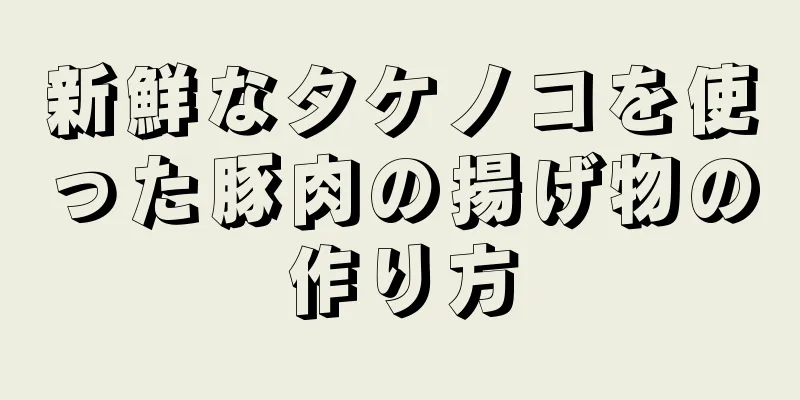 新鮮なタケノコを使った豚肉の揚げ物の作り方