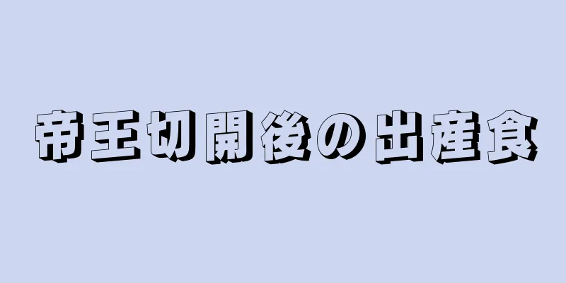 帝王切開後の出産食