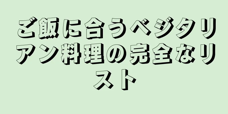 ご飯に合うベジタリアン料理の完全なリスト