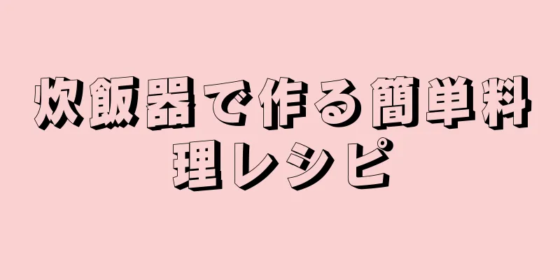 炊飯器で作る簡単料理レシピ