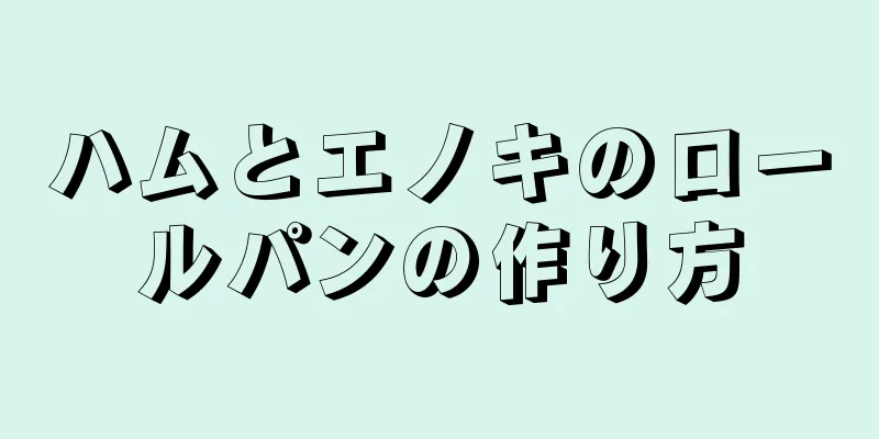 ハムとエノキのロールパンの作り方