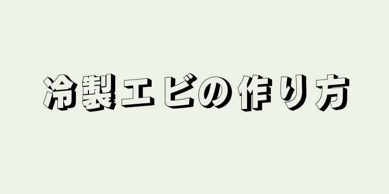 冷製エビの作り方