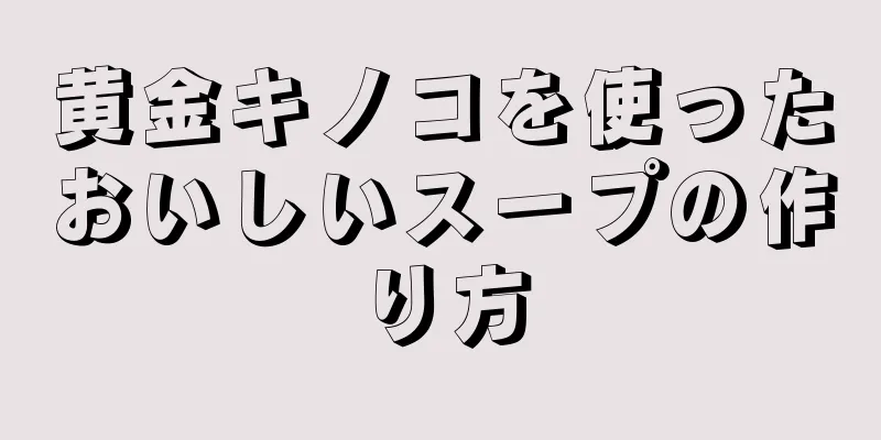 黄金キノコを使ったおいしいスープの作り方