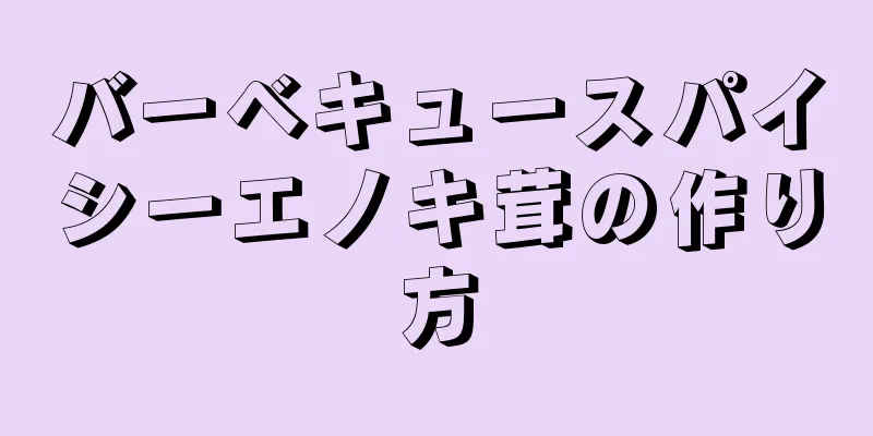 バーベキュースパイシーエノキ茸の作り方