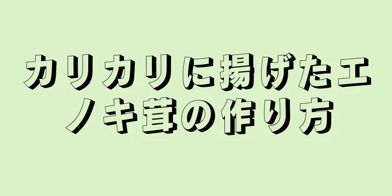 カリカリに揚げたエノキ茸の作り方