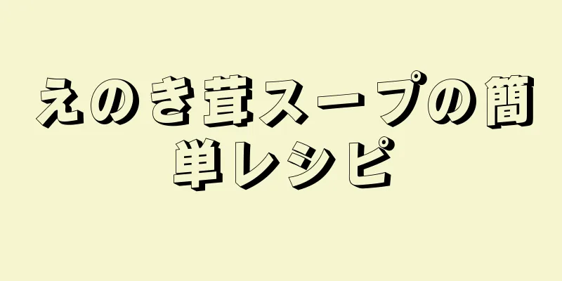 えのき茸スープの簡単レシピ