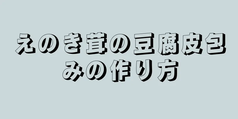 えのき茸の豆腐皮包みの作り方